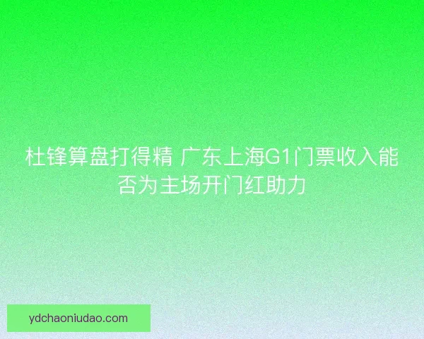 杜锋算盘打得精 广东上海G1门票收入能否为主场开门红助力