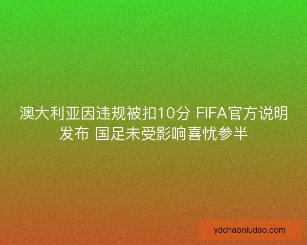 澳大利亚因违规被扣10分 FIFA官方说明发布 国足未受影响喜忧参半