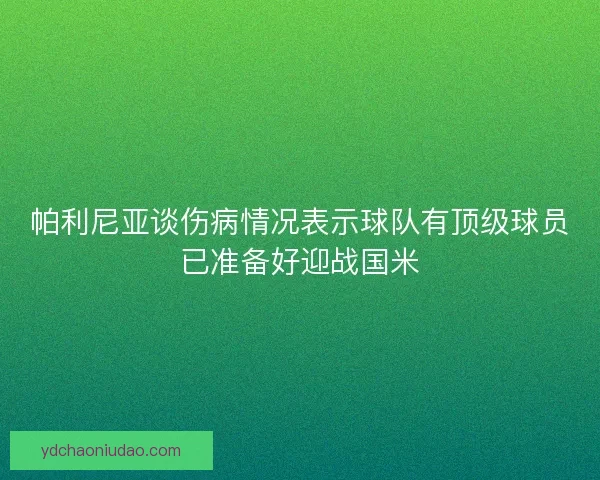 帕利尼亚谈伤病情况表示球队有顶级球员已准备好迎战国米