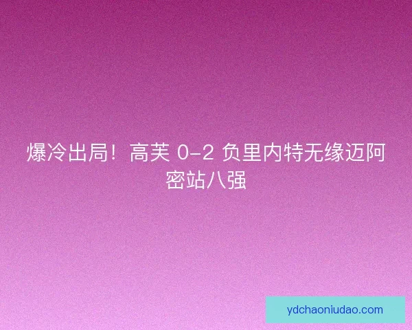 爆冷出局！高芙 0-2 负里内特无缘迈阿密站八强