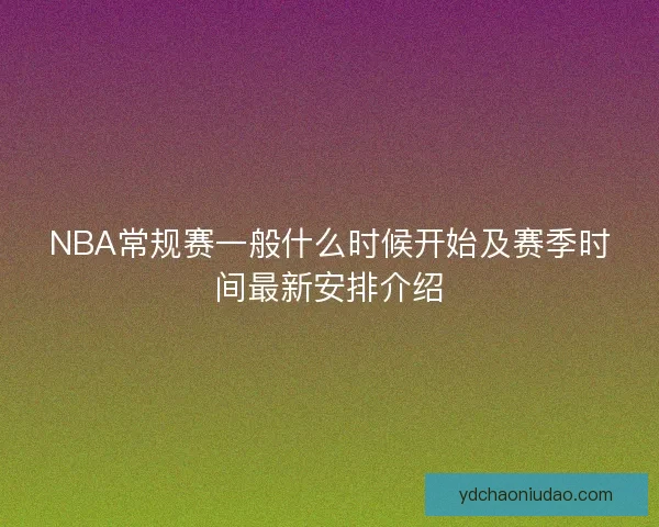 NBA常规赛一般什么时候开始及赛季时间最新安排介绍
