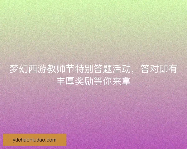 梦幻西游教师节特别答题活动，答对即有丰厚奖励等你来拿