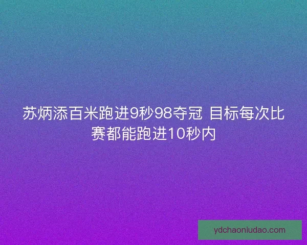 苏炳添百米跑进9秒98夺冠 目标每次比赛都能跑进10秒内